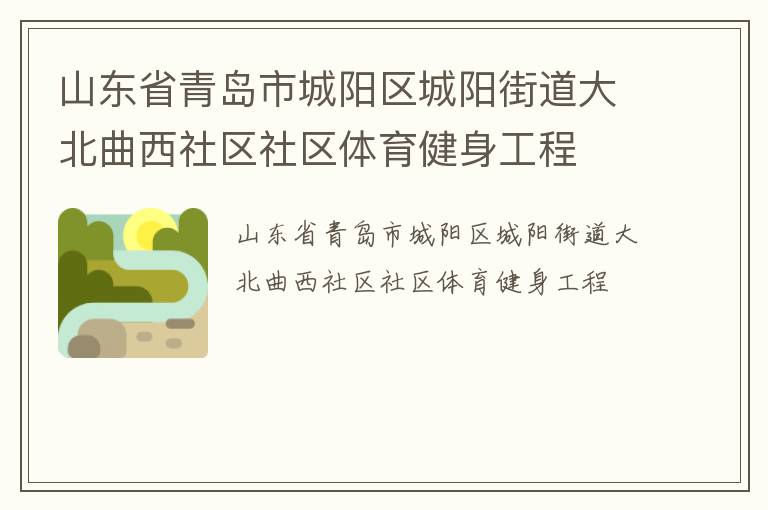 山東省青島市城陽區(qū)城陽街道大北曲西社區(qū)社區(qū)體育健身工程