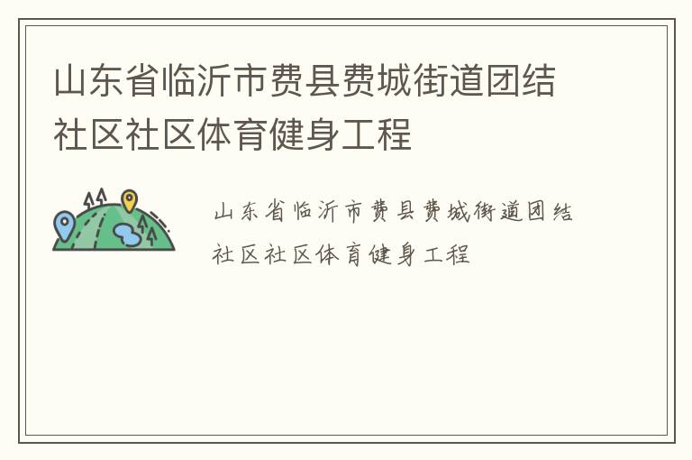 山東省臨沂市費縣費城街道團結(jié)社區(qū)社區(qū)體育健身工程