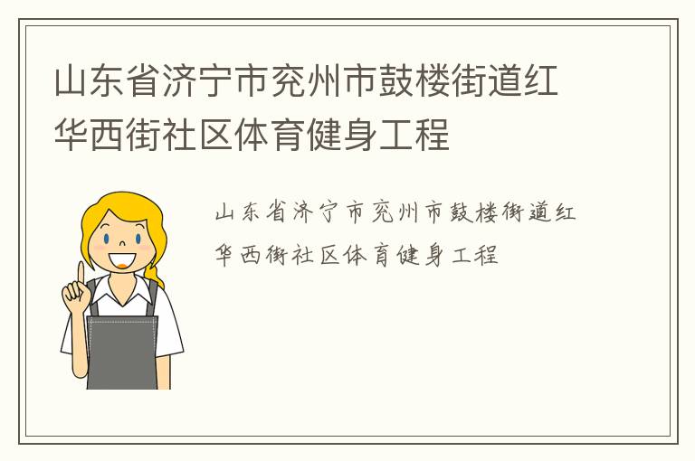 山東省濟(jì)寧市兗州市鼓樓街道紅華西街社區(qū)體育健身工程