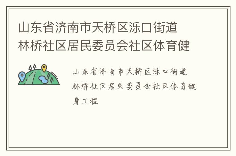山東省濟(jì)南市天橋區(qū)濼口街道  林橋社區(qū)居民委員會社區(qū)體育健身工程