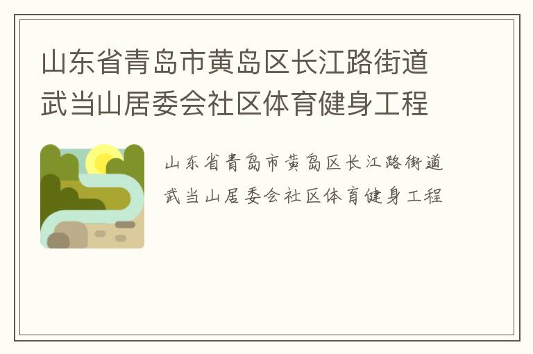 山東省青島市黃島區(qū)長江路街道武當(dāng)山居委會社區(qū)體育健身工程