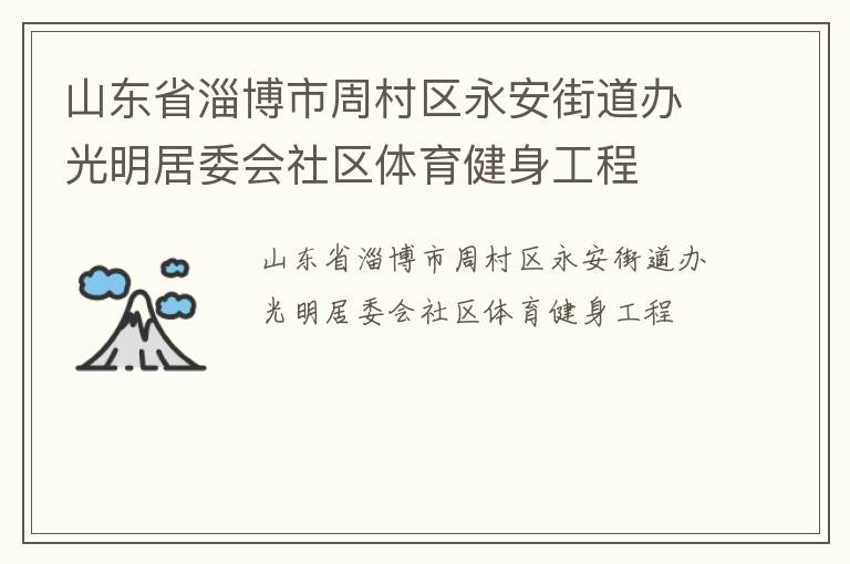 山東省淄博市周村區(qū)永安街道辦光明居委會社區(qū)體育健身工程