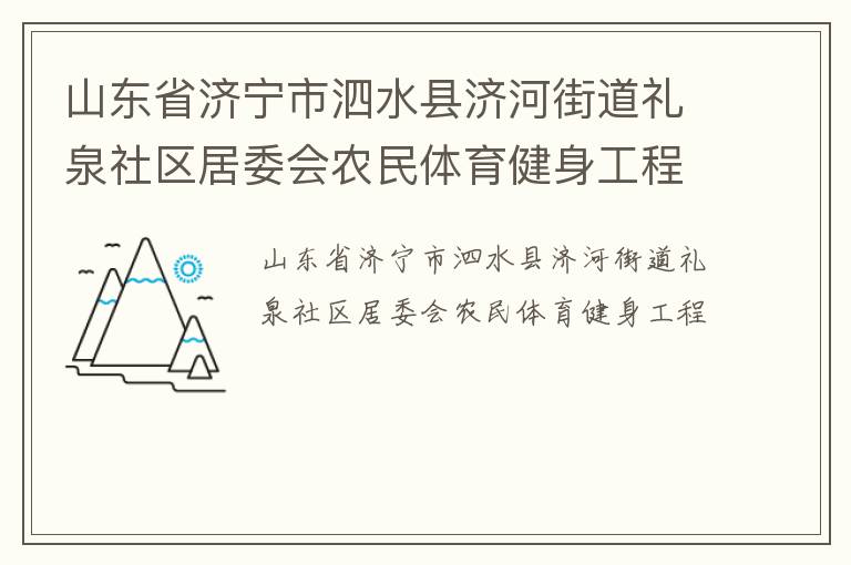 山東省濟(jì)寧市泗水縣濟(jì)河街道禮泉社區(qū)居委會(huì)農(nóng)民體育健身工程