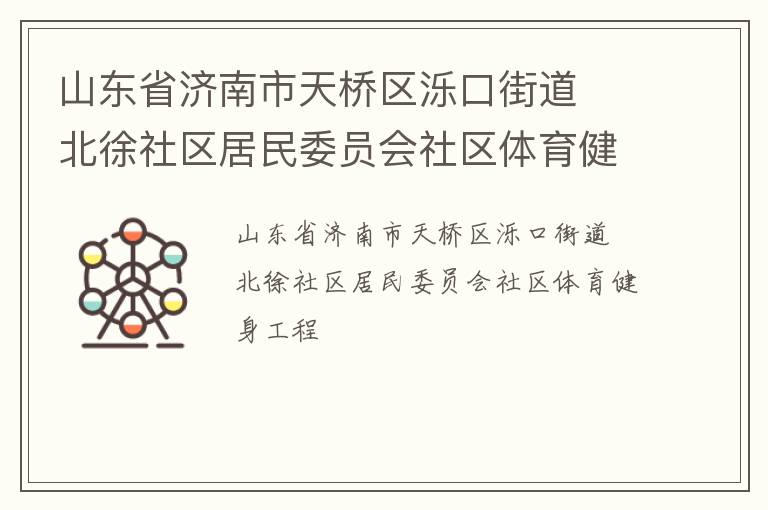 山東省濟南市天橋區(qū)濼口街道  北徐社區(qū)居民委員會社區(qū)體育健身工程