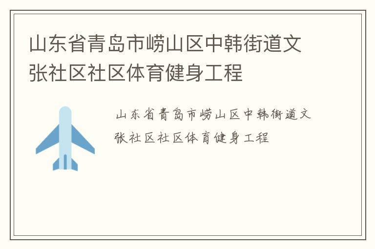 山東省青島市嶗山區(qū)中韓街道文張社區(qū)社區(qū)體育健身工程