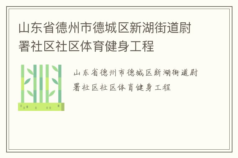 山東省德州市德城區(qū)新湖街道尉署社區(qū)社區(qū)體育健身工程
