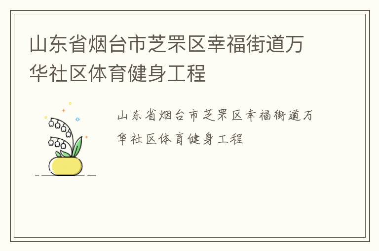 山東省煙臺(tái)市芝罘區(qū)幸福街道萬(wàn)華社區(qū)體育健身工程