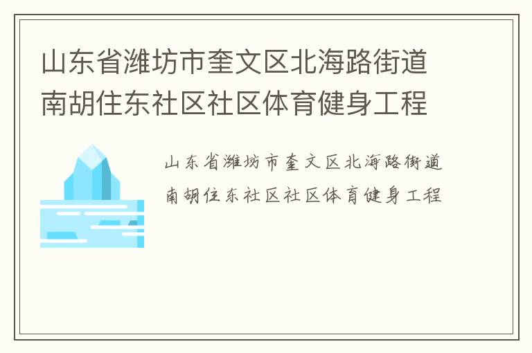 山東省濰坊市奎文區(qū)北海路街道南胡住東社區(qū)社區(qū)體育健身工程