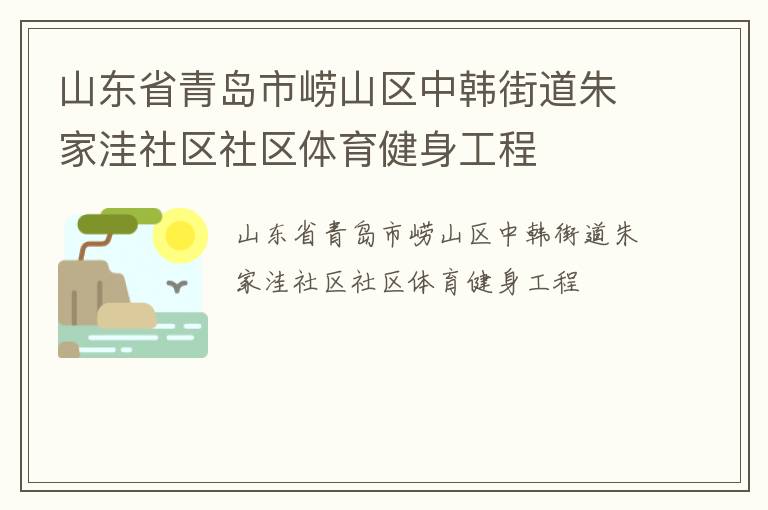 山東省青島市嶗山區(qū)中韓街道朱家洼社區(qū)社區(qū)體育健身工程