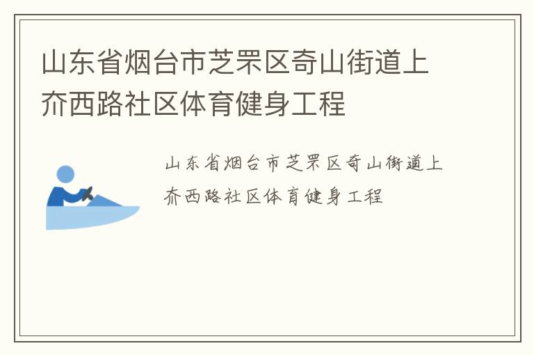 山東省煙臺(tái)市芝罘區(qū)奇山街道上夼西路社區(qū)體育健身工程