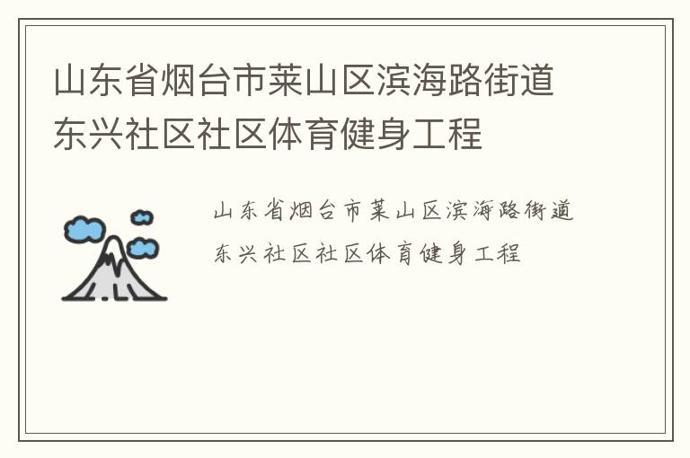 山東省煙臺(tái)市萊山區(qū)濱海路街道東興社區(qū)社區(qū)體育健身工程