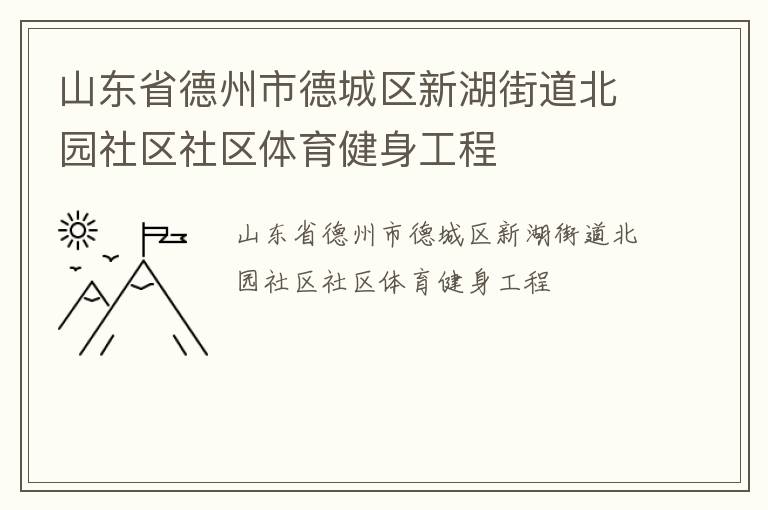 山東省德州市德城區(qū)新湖街道北園社區(qū)社區(qū)體育健身工程