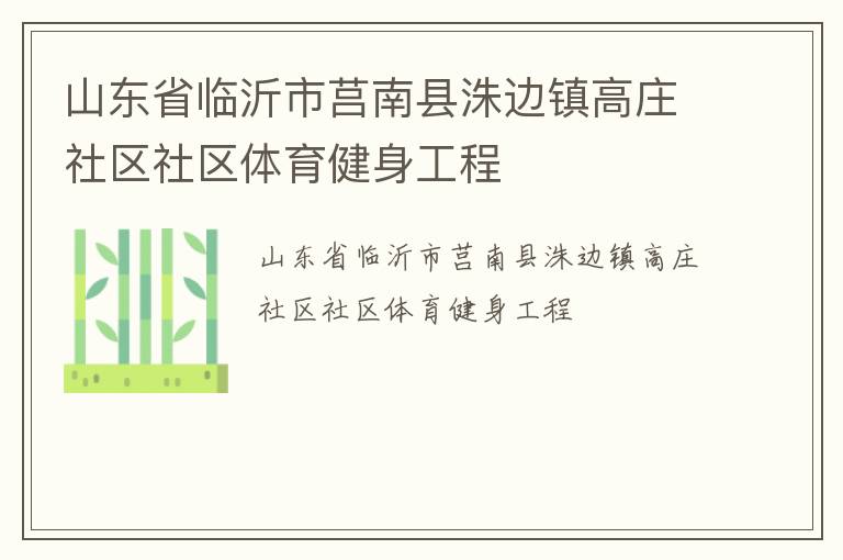 山東省臨沂市莒南縣洙邊鎮(zhèn)高莊社區(qū)社區(qū)體育健身工程
