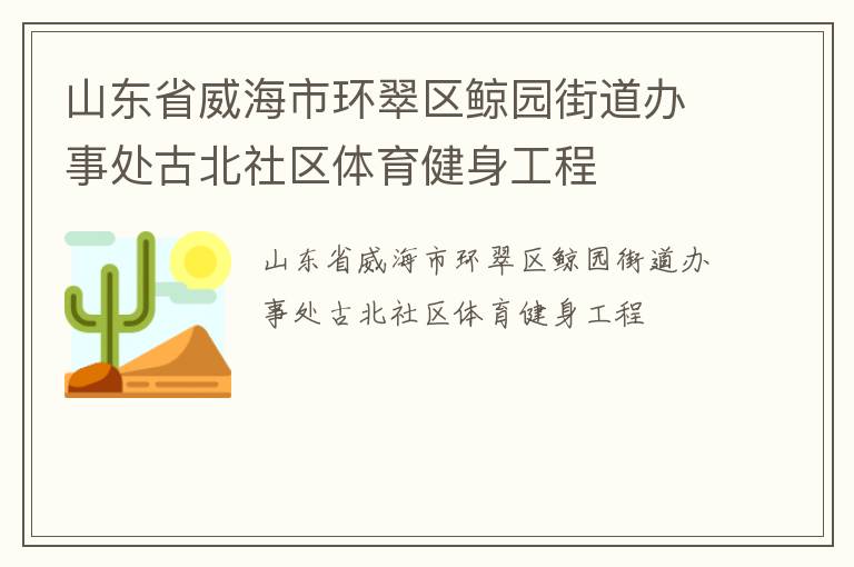 山東省威海市環(huán)翠區(qū)鯨園街道辦事處古北社區(qū)體育健身工程