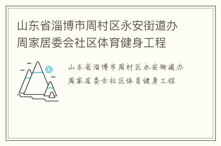 山東省淄博市周村區(qū)永安街道辦周家居委會社區(qū)體育健身工程