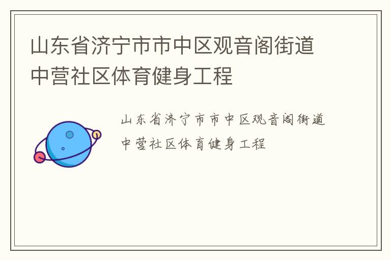 山東省濟(jì)寧市市中區(qū)觀音閣街道中營(yíng)社區(qū)體育健身工程