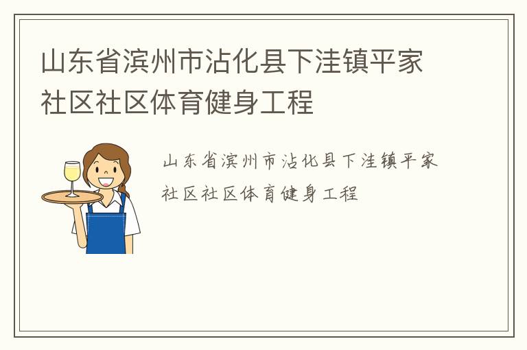 山東省濱州市沾化縣下洼鎮(zhèn)平家社區(qū)社區(qū)體育健身工程