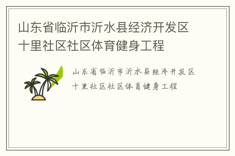 山東省臨沂市沂水縣經(jīng)濟開發(fā)區(qū)十里社區(qū)社區(qū)體育健身工程