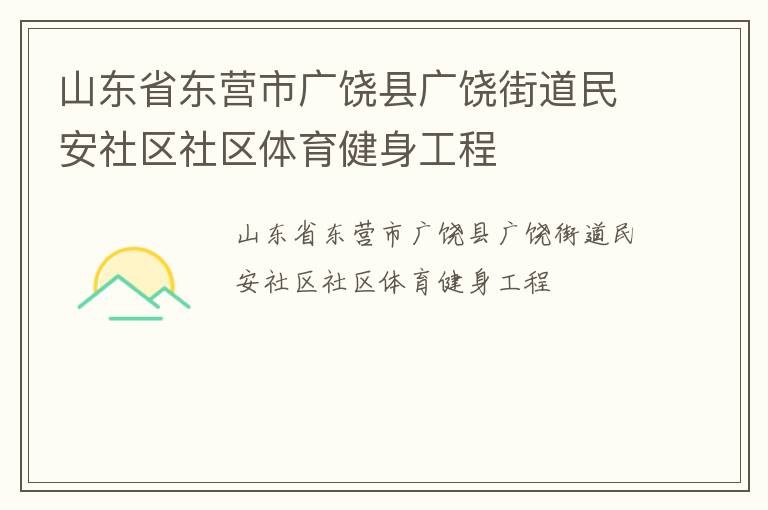 山東省東營市廣饒縣廣饒街道民安社區(qū)社區(qū)體育健身工程
