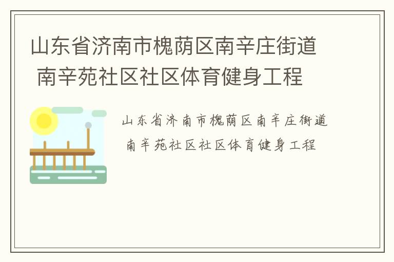 山東省濟(jì)南市槐蔭區(qū)南辛莊街道 南辛苑社區(qū)社區(qū)體育健身工程