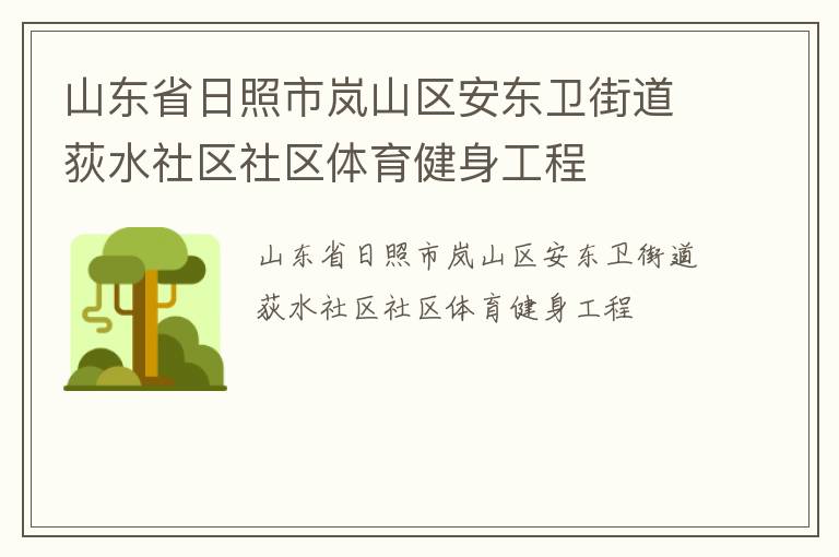 山東省日照市嵐山區(qū)安東衛(wèi)街道荻水社區(qū)社區(qū)體育健身工程