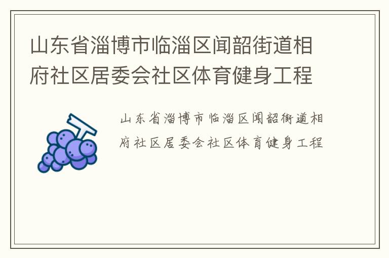 山東省淄博市臨淄區(qū)聞韶街道相府社區(qū)居委會社區(qū)體育健身工程