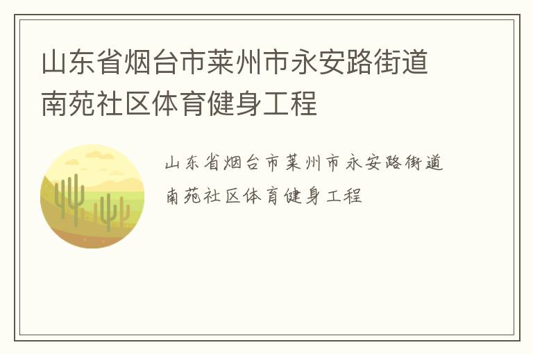 山東省煙臺(tái)市萊州市永安路街道南苑社區(qū)體育健身工程