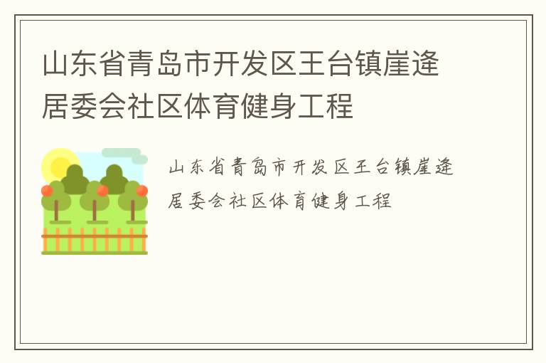 山東省青島市開發(fā)區(qū)王臺(tái)鎮(zhèn)崖逄居委會(huì)社區(qū)體育健身工程
