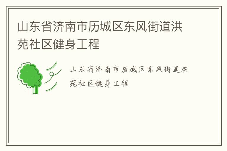 山東省濟南市歷城區(qū)東風街道洪苑社區(qū)健身工程