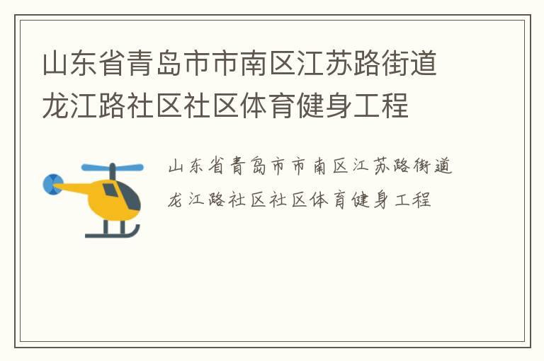 山東省青島市市南區(qū)江蘇路街道龍江路社區(qū)社區(qū)體育健身工程