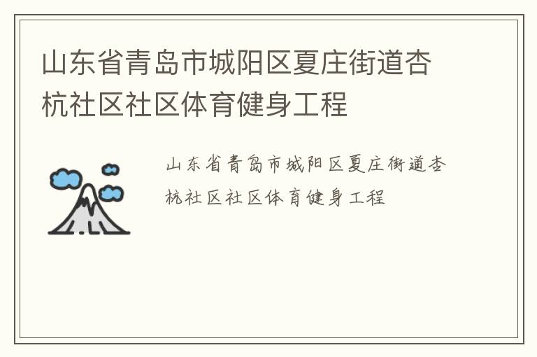 山東省青島市城陽(yáng)區(qū)夏莊街道杏杭社區(qū)社區(qū)體育健身工程