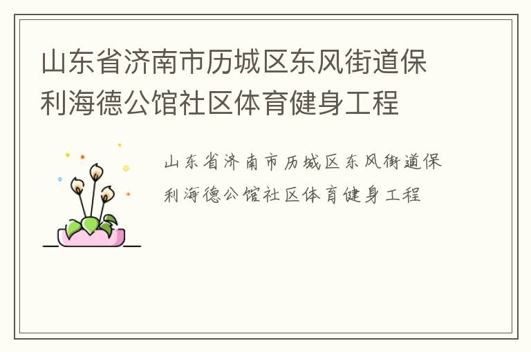 山東省濟南市歷城區(qū)東風街道保利海德公館社區(qū)體育健身工程