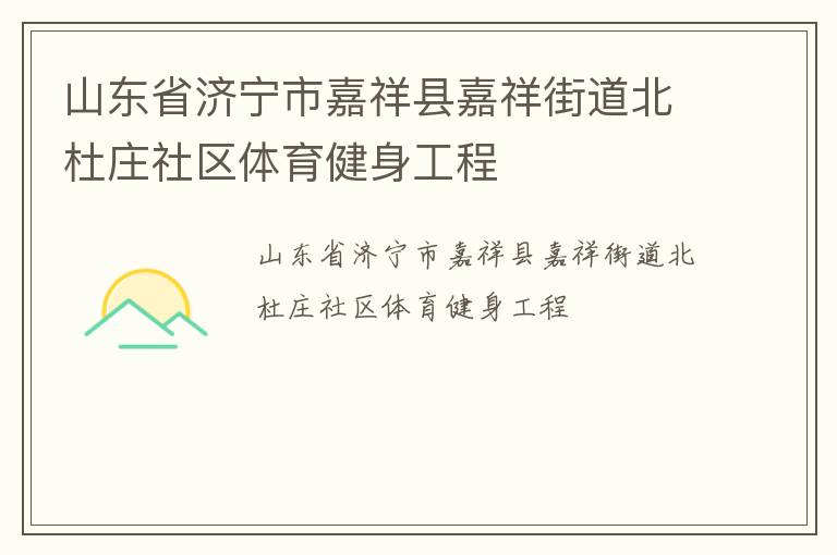 山東省濟(jì)寧市嘉祥縣嘉祥街道北杜莊社區(qū)體育健身工程