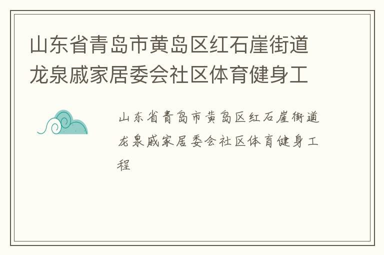 山東省青島市黃島區(qū)紅石崖街道龍泉戚家居委會(huì)社區(qū)體育健身工程