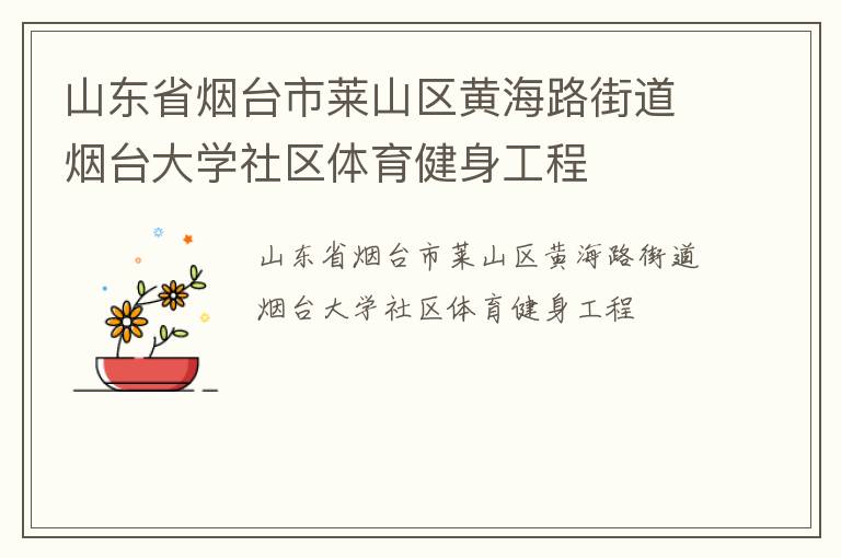 山東省煙臺市萊山區(qū)黃海路街道煙臺大學(xué)社區(qū)體育健身工程