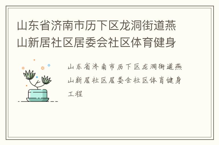 山東省濟(jì)南市歷下區(qū)龍洞街道燕山新居社區(qū)居委會(huì)社區(qū)體育健身工程