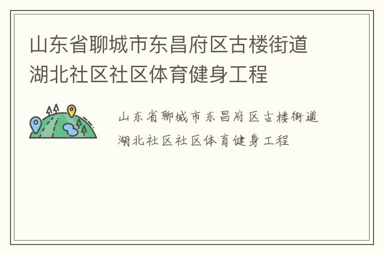 山東省聊城市東昌府區(qū)古樓街道湖北社區(qū)社區(qū)體育健身工程