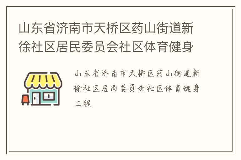 山東省濟南市天橋區(qū)藥山街道新徐社區(qū)居民委員會社區(qū)體育健身工程