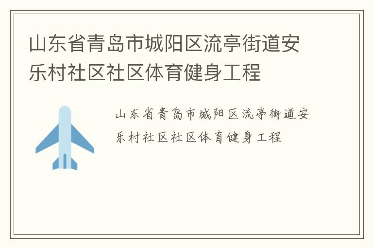 山東省青島市城陽區(qū)流亭街道安樂村社區(qū)社區(qū)體育健身工程
