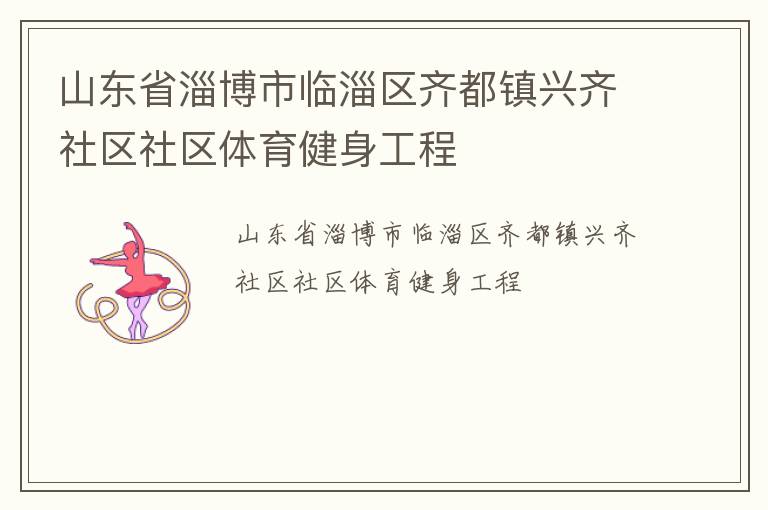 山東省淄博市臨淄區(qū)齊都鎮(zhèn)興齊社區(qū)社區(qū)體育健身工程