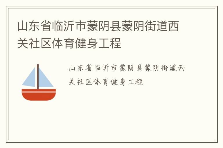 山東省臨沂市蒙陰縣蒙陰街道西關社區(qū)體育健身工程