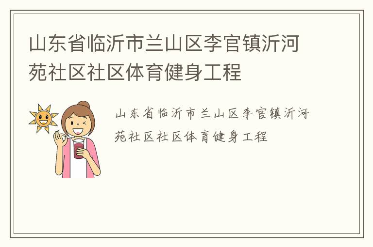 山東省臨沂市蘭山區(qū)李官鎮(zhèn)沂河苑社區(qū)社區(qū)體育健身工程