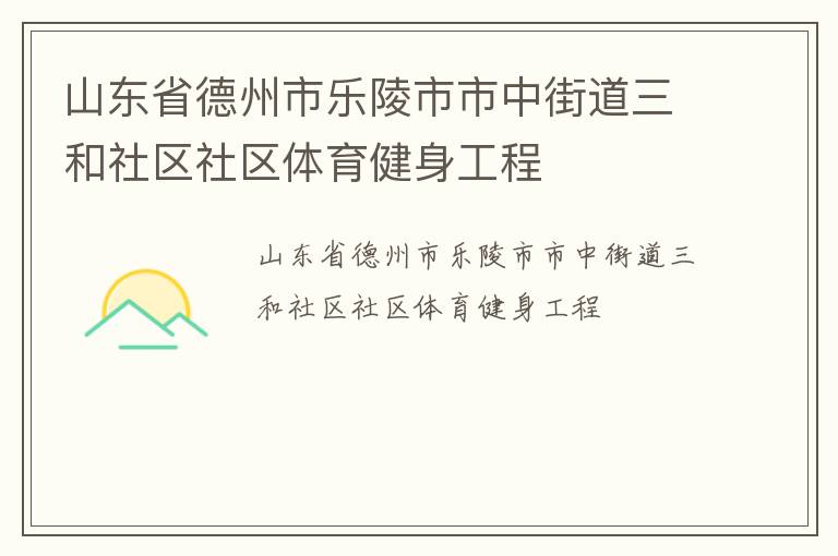 山東省德州市樂陵市市中街道三和社區(qū)社區(qū)體育健身工程