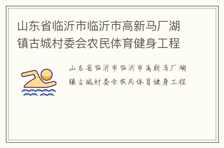 山東省臨沂市臨沂市高新馬廠湖鎮(zhèn)古城村委會農民體育健身工程