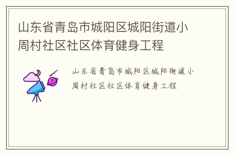 山東省青島市城陽區(qū)城陽街道小周村社區(qū)社區(qū)體育健身工程