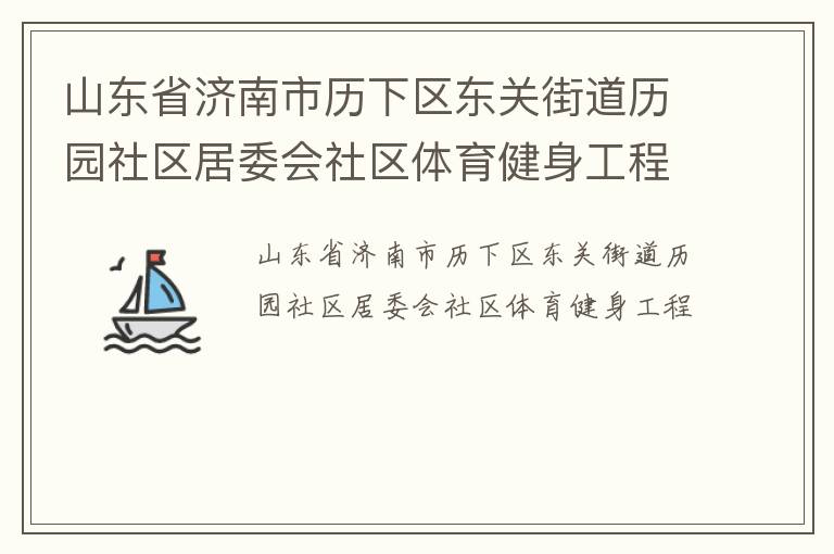 山東省濟(jì)南市歷下區(qū)東關(guān)街道歷園社區(qū)居委會(huì)社區(qū)體育健身工程
