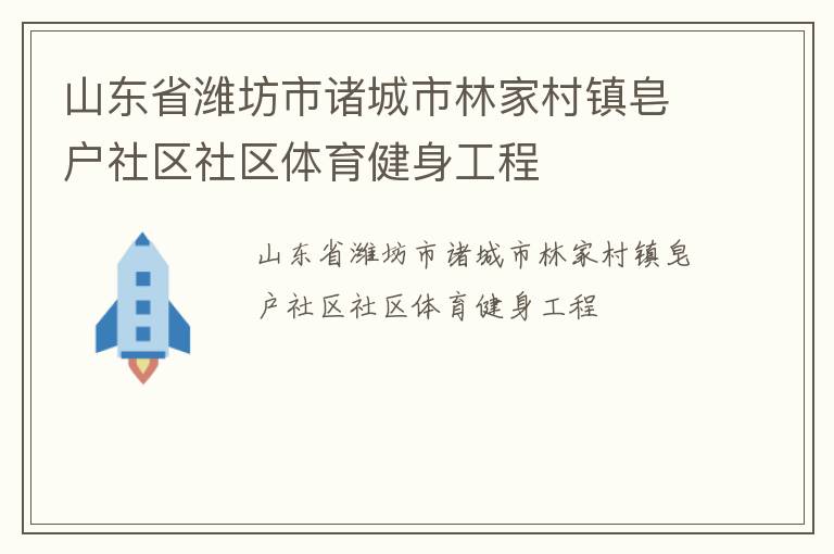 山東省濰坊市諸城市林家村鎮(zhèn)皂戶社區(qū)社區(qū)體育健身工程