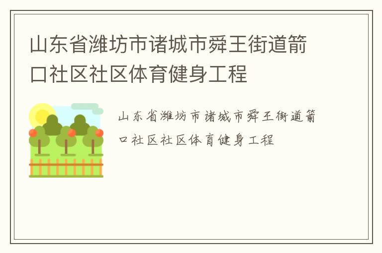 山東省濰坊市諸城市舜王街道箭口社區(qū)社區(qū)體育健身工程