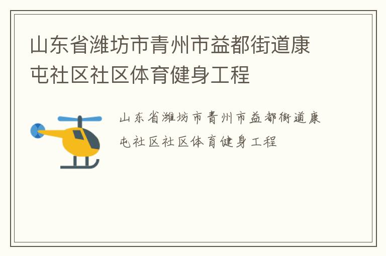 山東省濰坊市青州市益都街道康屯社區(qū)社區(qū)體育健身工程