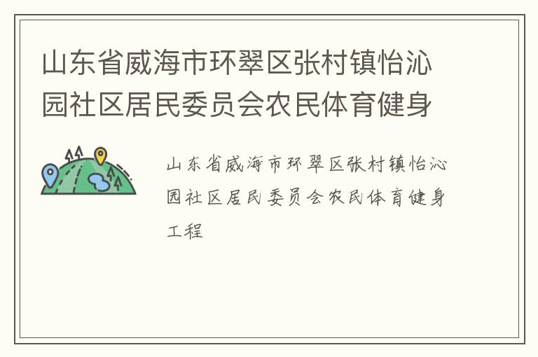 山東省威海市環(huán)翠區(qū)張村鎮(zhèn)怡沁園社區(qū)居民委員會(huì)農(nóng)民體育健身工程